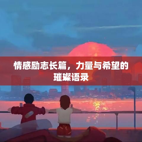 情感勵(lì)志長(zhǎng)篇，力量與希望的璀璨語錄