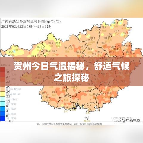 賀州今日氣溫揭秘，舒適氣候之旅探秘