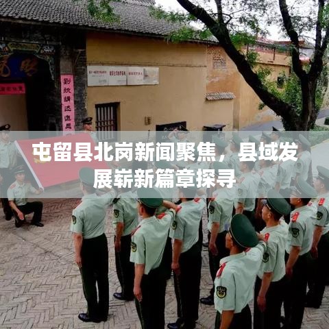 屯留縣北崗新聞聚焦，縣域發(fā)展嶄新篇章探尋