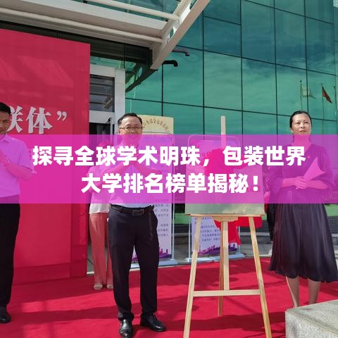 探尋全球?qū)W術(shù)明珠，包裝世界大學(xué)排名榜單揭秘！