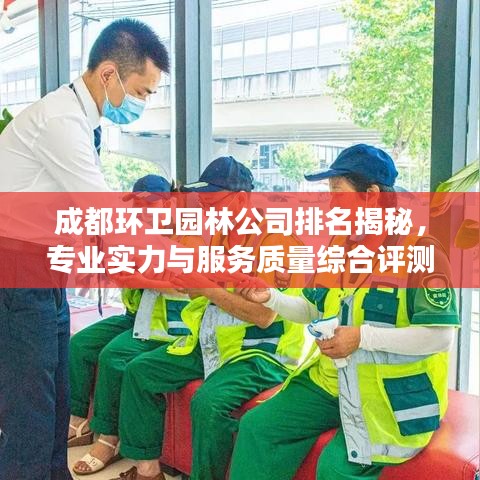 成都環(huán)衛(wèi)園林公司排名揭秘，專業(yè)實力與服務(wù)質(zhì)量綜合評測報告