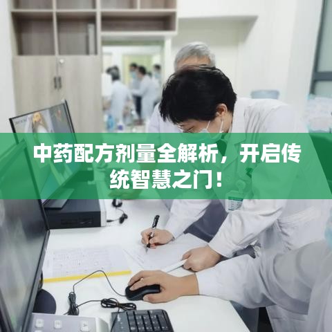 中藥配方劑量全解析，開啟傳統智慧之門！