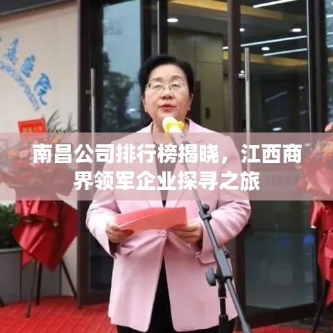 南昌公司排行榜揭曉，江西商界領(lǐng)軍企業(yè)探尋之旅