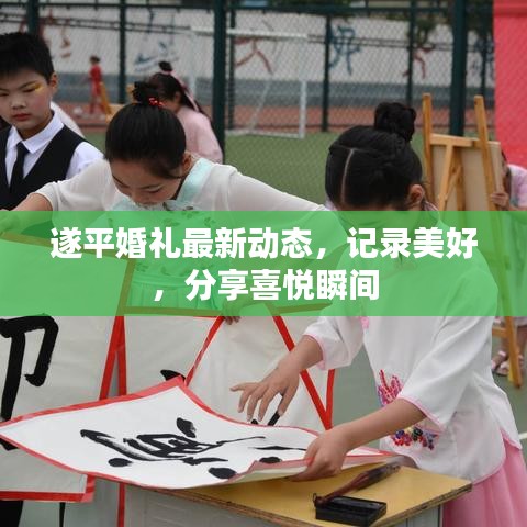 遂平婚禮最新動態(tài)，記錄美好，分享喜悅瞬間