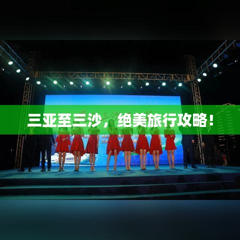 三亞至三沙，絕美旅行攻略！