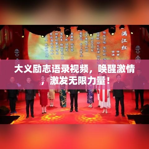 大義勵志語錄視頻，喚醒激情，激發(fā)無限力量！