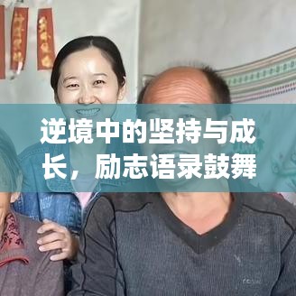 逆境中的堅(jiān)持與成長，勵(lì)志語錄鼓舞人心，熬過難關(guān)迎接曙光