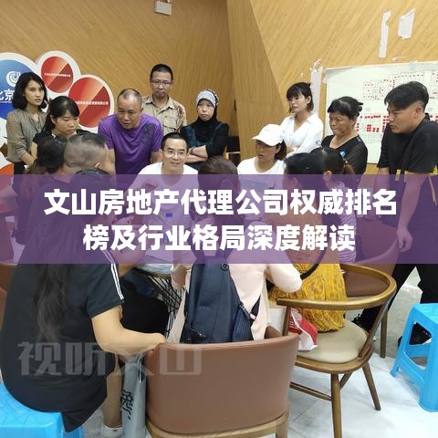 文山房地產(chǎn)代理公司權(quán)威排名榜及行業(yè)格局深度解讀