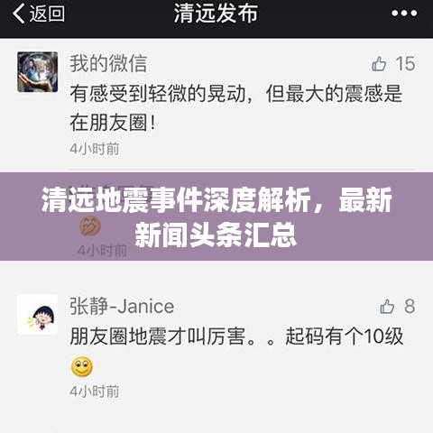清遠地震事件深度解析，最新新聞頭條匯總