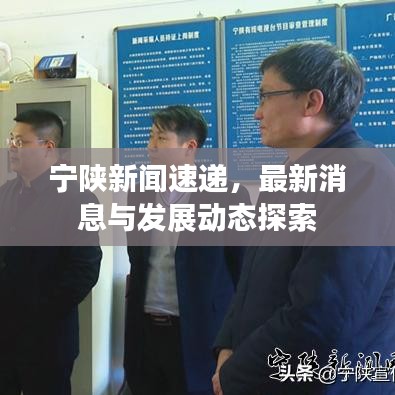 寧陜新聞速遞，最新消息與發(fā)展動態(tài)探索