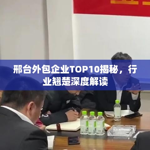 邢臺外包企業(yè)TOP10揭秘，行業(yè)翹楚深度解讀