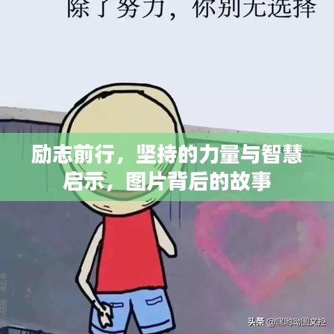 勵志前行，堅持的力量與智慧啟示，圖片背后的故事