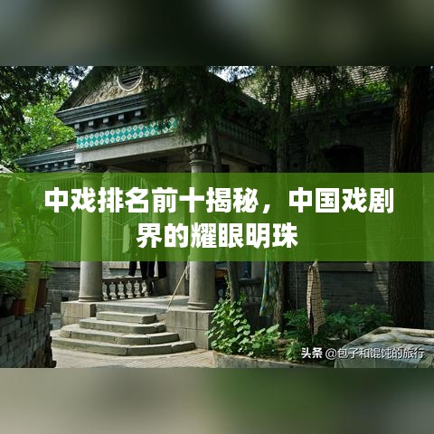 中戲排名前十揭秘，中國戲劇界的耀眼明珠