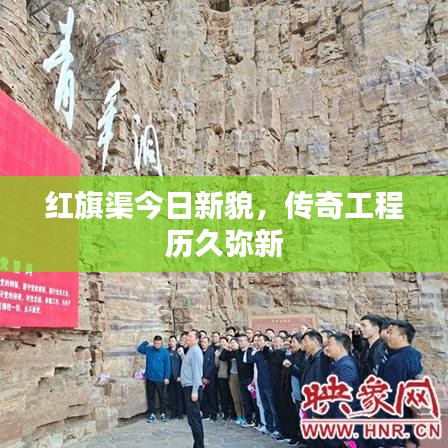 紅旗渠今日新貌，傳奇工程歷久彌新