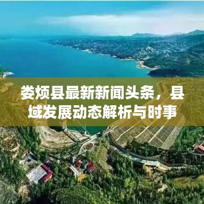 婁煩縣最新新聞?lì)^條，縣域發(fā)展動(dòng)態(tài)解析與時(shí)事熱點(diǎn)聚焦（XX月XX日）