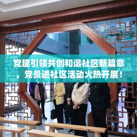 黨建引領共創(chuàng)和諧社區(qū)新篇章，黨員進社區(qū)活動火熱開展！