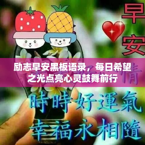 勵(lì)志早安黑板語(yǔ)錄，每日希望之光點(diǎn)亮心靈鼓舞前行