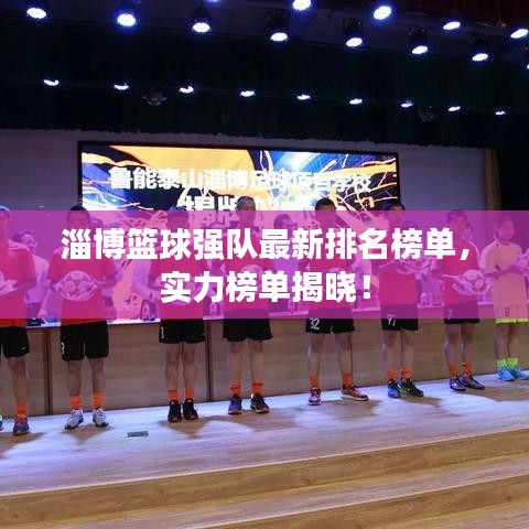 淄博籃球強(qiáng)隊(duì)最新排名榜單，實(shí)力榜單揭曉！