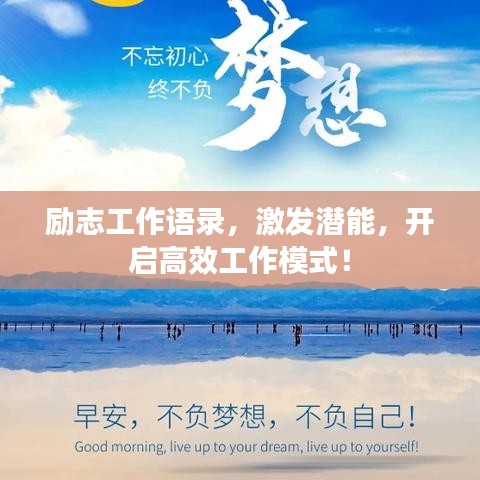 勵志工作語錄，激發(fā)潛能，開啟高效工作模式！