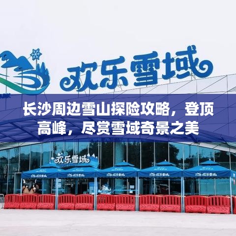 長沙周邊雪山探險攻略，登頂高峰，盡賞雪域奇景之美