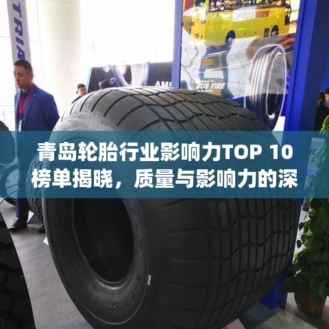 青島輪胎行業(yè)影響力TOP 10榜單揭曉，質(zhì)量與影響力的深度解讀