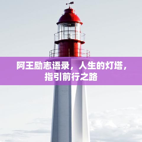 阿王勵(lì)志語錄，人生的燈塔，指引前行之路