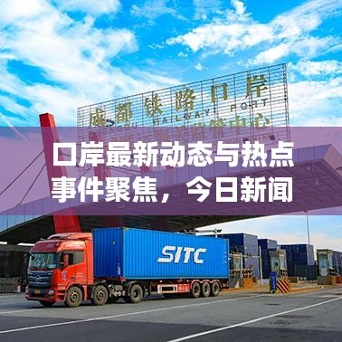口岸最新動態(tài)與熱點事件聚焦，今日新聞頭條速遞