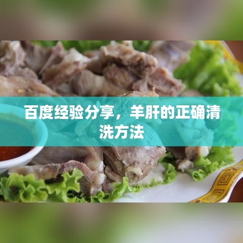 百度經(jīng)驗(yàn)分享，羊肝的正確清洗方法