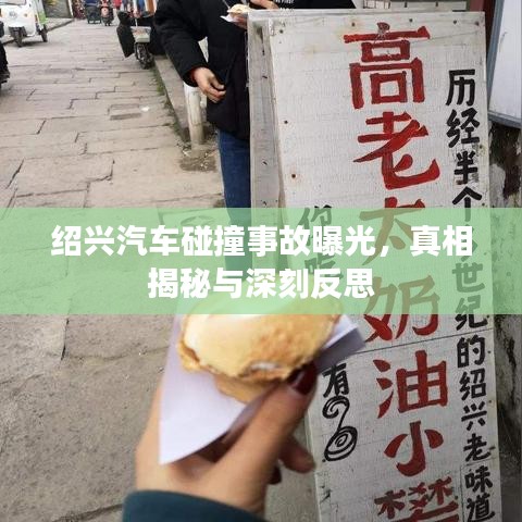紹興汽車碰撞事故曝光，真相揭秘與深刻反思