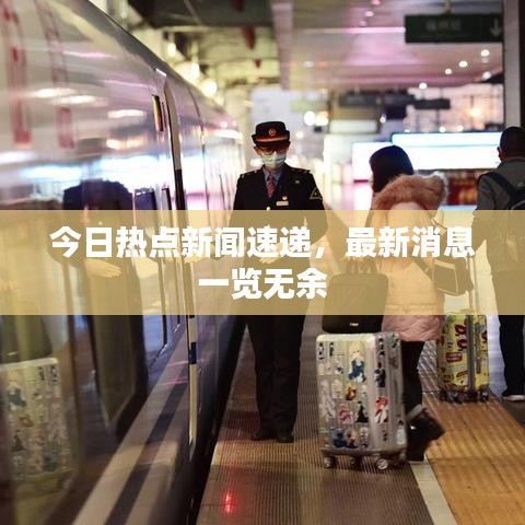 今日熱點新聞速遞，最新消息一覽無余