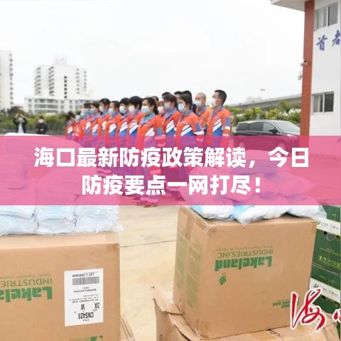 ?？谧钚路酪哒呓庾x，今日防疫要點一網(wǎng)打盡！