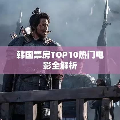 韓國(guó)票房TOP10熱門電影全解析