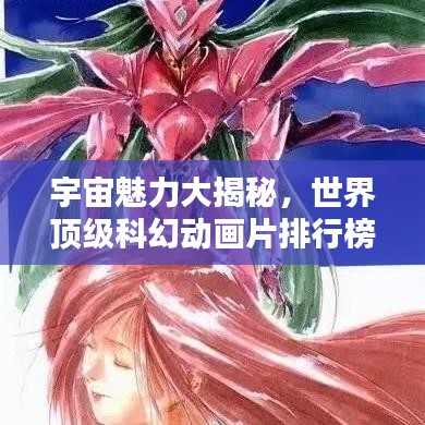 宇宙魅力大揭秘，世界頂級科幻動畫片排行榜！