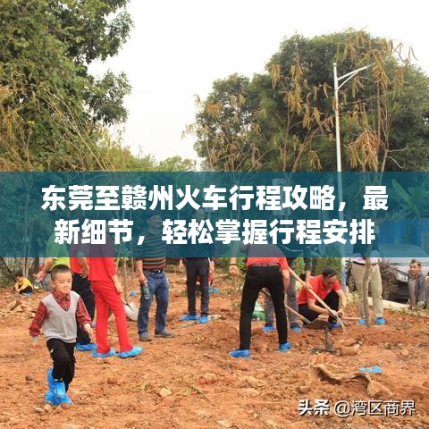 東莞至贛州火車行程攻略，最新細(xì)節(jié)，輕松掌握行程安排