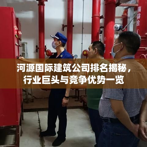河源國際建筑公司排名揭秘，行業(yè)巨頭與競爭優(yōu)勢一覽