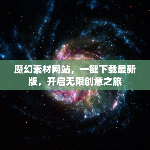 魔幻素材網(wǎng)站，一鍵下載最新版，開啟無限創(chuàng)意之旅
