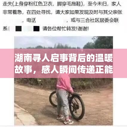 湖南尋人啟事背后的溫暖故事，感人瞬間傳遞正能量！