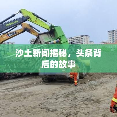 沙土新聞揭秘，頭條背后的故事