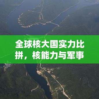全球核大國實力比拼，核能力與軍事實力排名揭秘