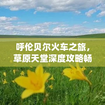 呼倫貝爾火車之旅，草原天堂深度攻略暢游