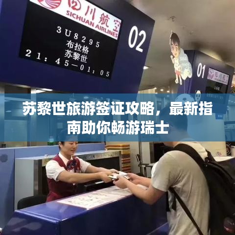 蘇黎世旅游簽證攻略，最新指南助你暢游瑞士