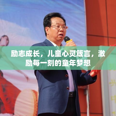 勵(lì)志成長(zhǎng)，兒童心靈箴言，激勵(lì)每一刻的童年夢(mèng)想
