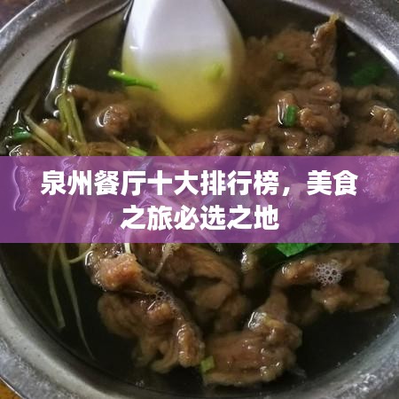 泉州餐廳十大排行榜，美食之旅必選之地