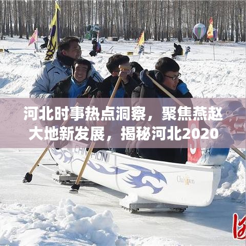河北時(shí)事熱點(diǎn)洞察，聚焦燕趙大地新發(fā)展，揭秘河北2020年巨變