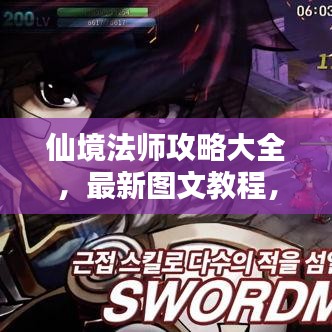 仙境法師攻略大全，最新圖文教程，助你成為頂尖法師！