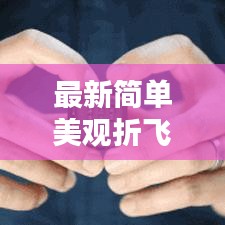 最新簡(jiǎn)單美觀折飛鏢教程，輕松學(xué)會(huì)制作獨(dú)特飛行器！