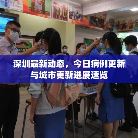 深圳最新動(dòng)態(tài)，今日病例更新與城市更新進(jìn)展速覽