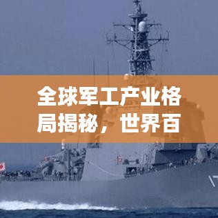 全球軍工產(chǎn)業(yè)格局揭秘，世界百強軍工企業(yè)排名與力量分布概覽