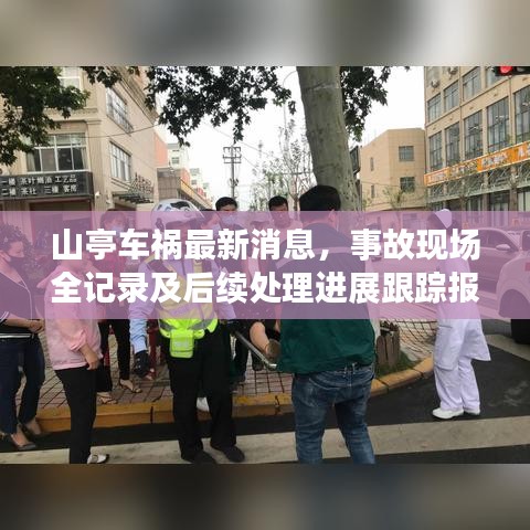 山亭車禍最新消息，事故現(xiàn)場(chǎng)全記錄及后續(xù)處理進(jìn)展跟蹤報(bào)道
