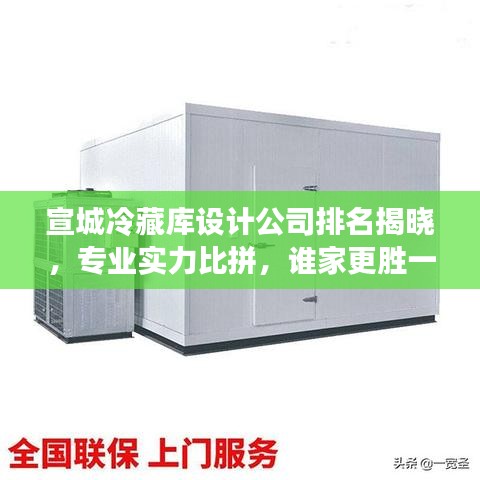 宣城冷藏庫設(shè)計公司排名揭曉，專業(yè)實力比拼，誰家更勝一籌？